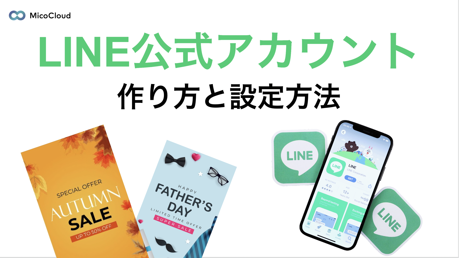 LINE公式アカウントの作り方を解説！設定や運用方法も紹介